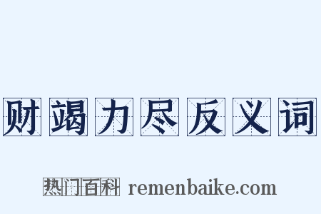 财竭力尽反义词是什么意思的图片